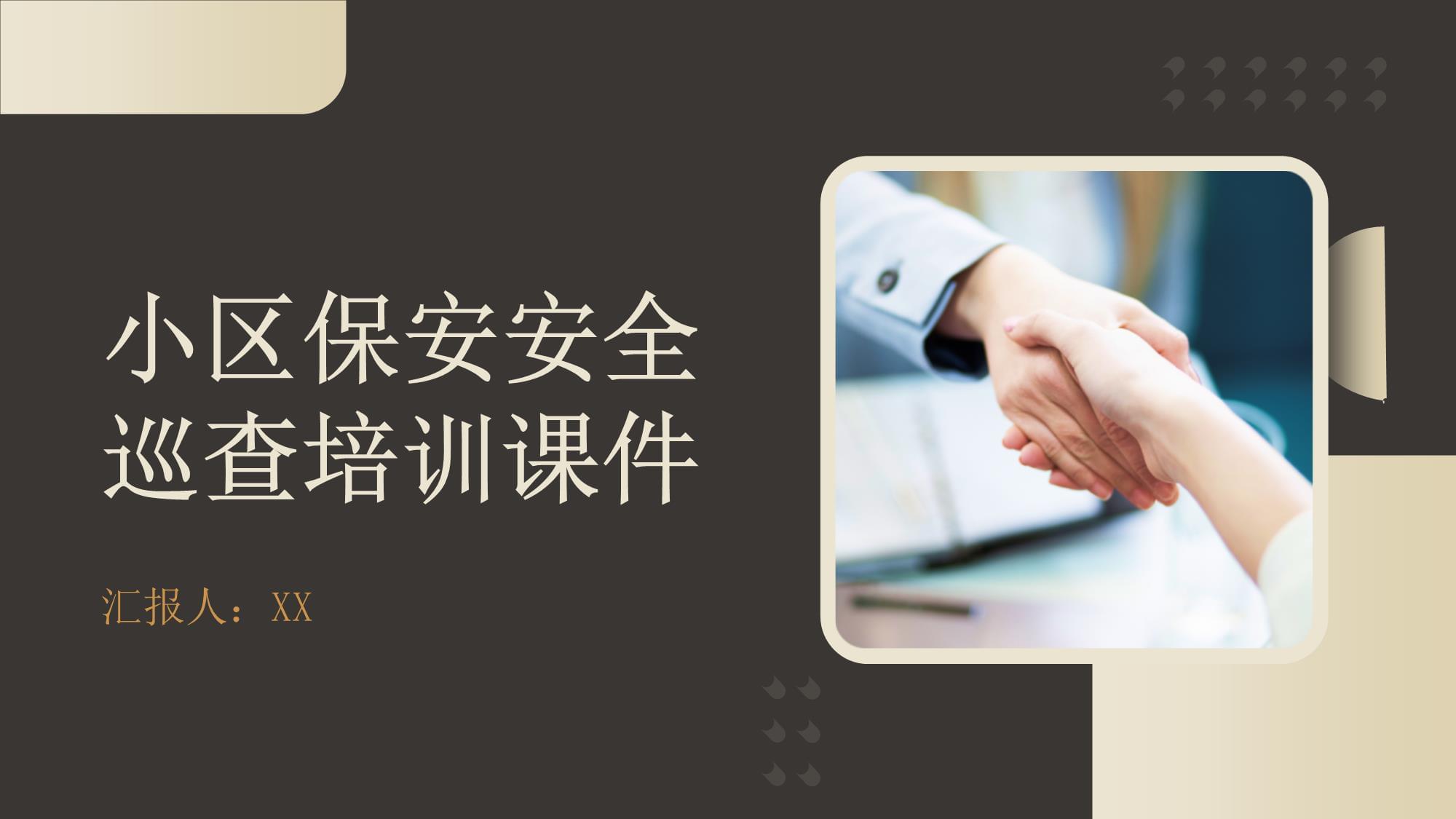 小区保安安全巡查培训课件